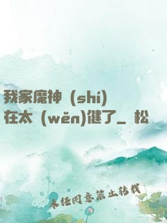 我家魔神實(shí)在太穩(wěn)健了
