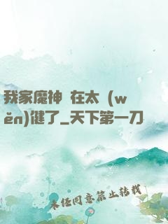 我家魔神實在太穩(wěn)健了