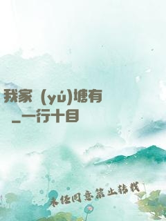 我家魚(yú)塘有條龍