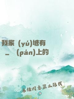 我家魚(yú)塘有條龍