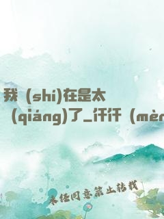 我實(shí)在是太強(qiáng)了