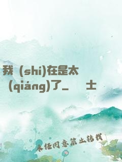 我實(shí)在是太強(qiáng)了