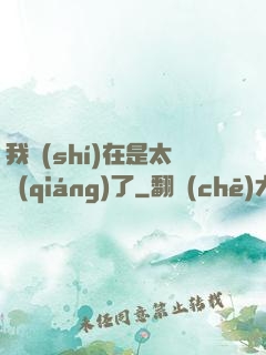 我實(shí)在是太強(qiáng)了
