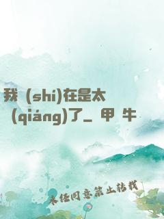 我實(shí)在是太強(qiáng)了