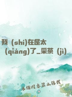 我實(shí)在是太強(qiáng)了