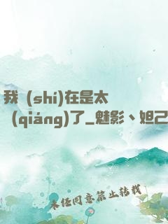 我實(shí)在是太強(qiáng)了
