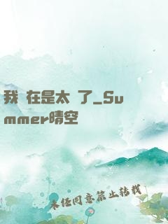 我實在是太強了