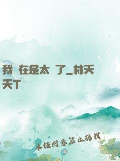 我實在是太強了