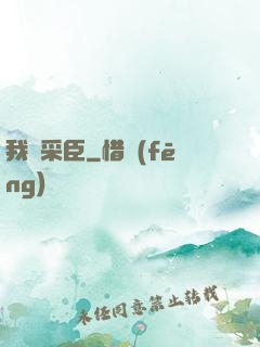 我寧采臣