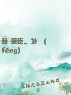 我寧采臣