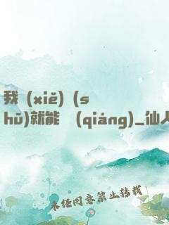 我寫(xiě)書(shū)就能變強(qiáng)