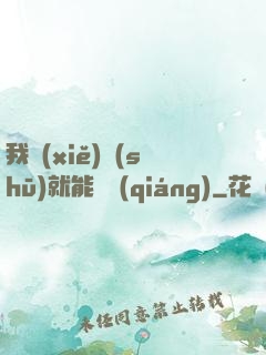 我寫(xiě)書(shū)就能變強(qiáng)