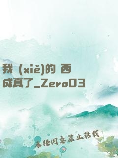 我寫(xiě)的東西成真了