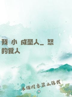 我寫小說成圣人