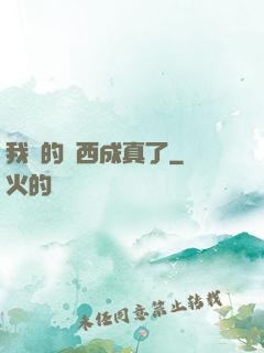 我寫的東西成真了