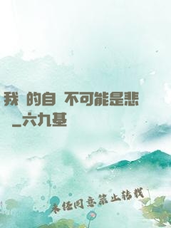 我寫的自傳不可能是悲劇