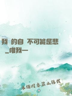 我寫的自傳不可能是悲劇