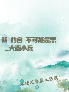 我寫的自傳不可能是悲劇