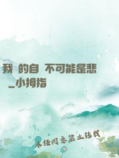我寫的自傳不可能是悲劇