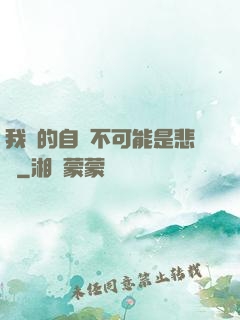 我寫的自傳不可能是悲劇