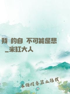 我寫的自傳不可能是悲劇