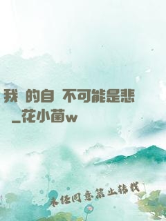 我寫的自傳不可能是悲劇