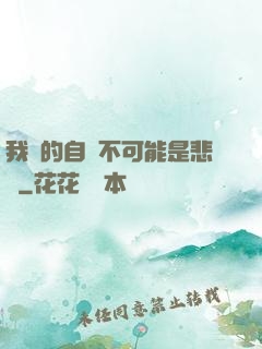 我寫的自傳不可能是悲劇