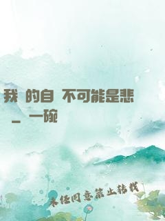 我寫的自傳不可能是悲劇