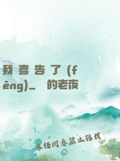 我將喜歡告訴了風(fēng)