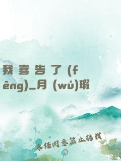 我將喜歡告訴了風(fēng)
