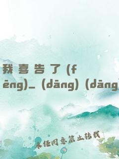 我將喜歡告訴了風(fēng)