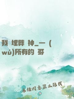 我將埋葬眾神