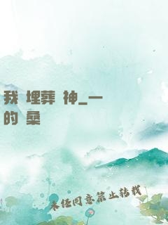 我將埋葬眾神