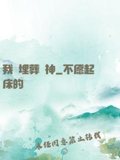 我將埋葬眾神