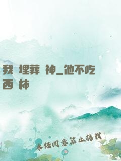 我將埋葬眾神