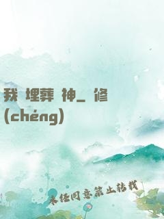 我將埋葬眾神