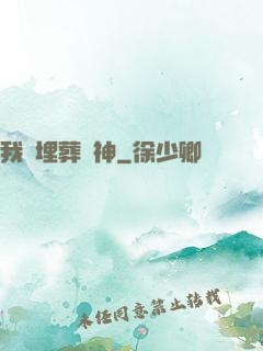 我將埋葬眾神