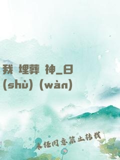 我將埋葬眾神