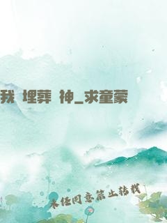 我將埋葬眾神