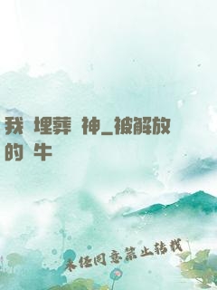我將埋葬眾神
