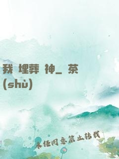 我將埋葬眾神