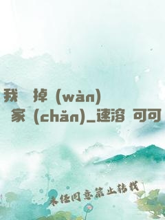我將敗掉萬(wàn)億家產(chǎn)