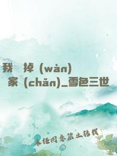 我將敗掉萬(wàn)億家產(chǎn)