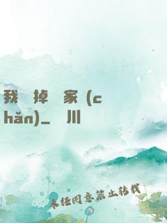 我將敗掉萬億家產(chǎn)