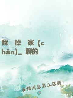 我將敗掉萬億家產(chǎn)