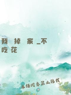 我將敗掉萬億家產