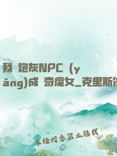 我將炮灰NPC養(yǎng)成傳奇魔女