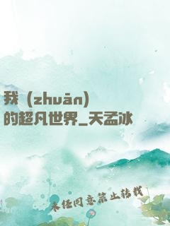 我專(zhuān)屬的超凡世界