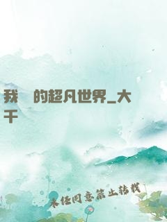 我專屬的超凡世界