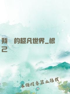 我專屬的超凡世界